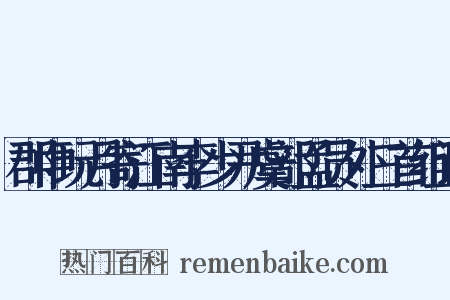 郡中玩月寄江南李少尹虞部孟员外三首组词是什么意思的图片